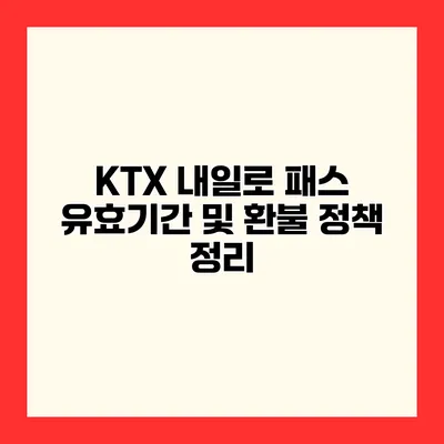 KTX 내일로 패스 유효기간 및 환불 정책 정리