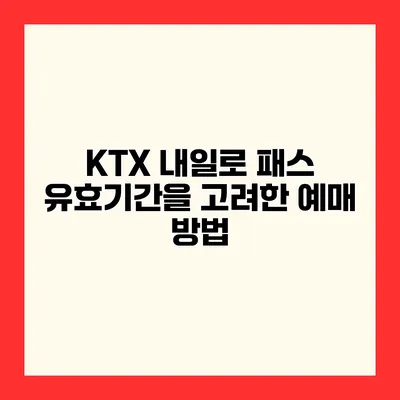 KTX 내일로 패스 유효기간을 고려한 예매 방법