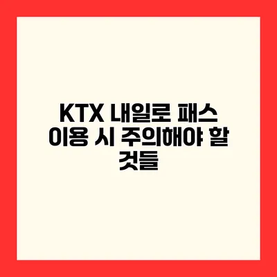 KTX 내일로 패스 이용 시 주의해야 할 것들