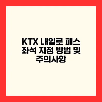 KTX 내일로 패스 좌석 지정 방법 및 주의사항