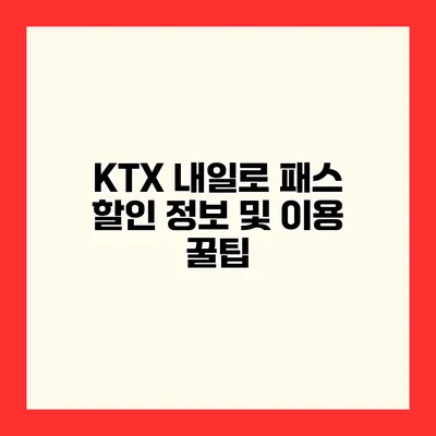 KTX 내일로 패스 할인 정보 및 이용 꿀팁