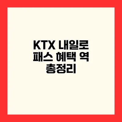 KTX 내일로 패스 혜택 역 총정리
