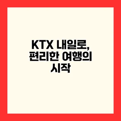 KTX 내일로, 편리한 여행의 시작