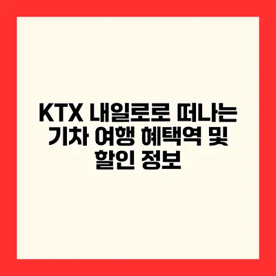 KTX 내일로로 떠나는 기차 여행 혜택역 및 할인 정보