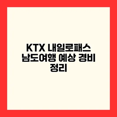 KTX 내일로패스 남도여행 예상 경비 정리