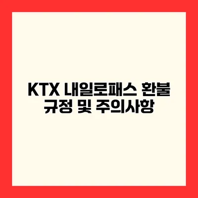 KTX 내일로패스 환불 규정 및 주의사항