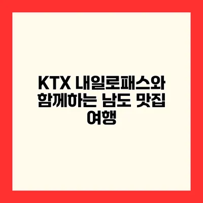 KTX 내일로패스와 함께하는 남도 맛집 여행