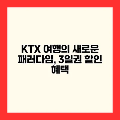 KTX 여행의 새로운 패러다임, 3일권 할인 혜택