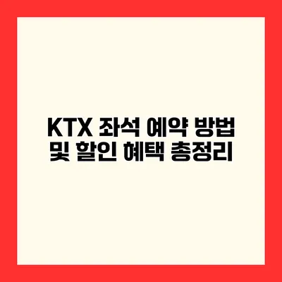 KTX 좌석 예약 방법 및 할인 혜택 총정리