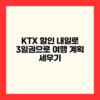 KTX 할인 내일로 3일권으로 여행 계획 세우기