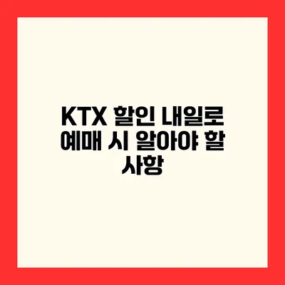 KTX 할인 내일로 예매 시 알아야 할 사항
