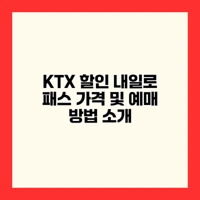 KTX 할인 내일로 패스 가격 및 예매 방법 소개