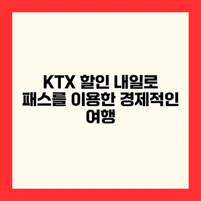 KTX 할인 내일로 패스를 이용한 경제적인 여행