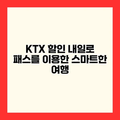 KTX 할인 내일로 패스를 이용한 스마트한 여행