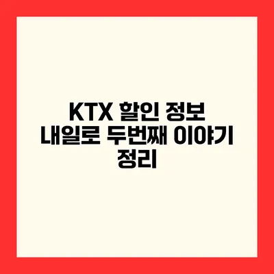 KTX 할인 정보 내일로 두번째 이야기 정리