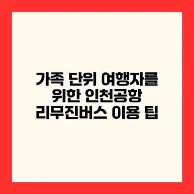 가족 단위 여행자를 위한 인천공항 리무진버스 이용 팁