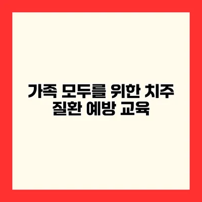 가족 모두를 위한 치주 질환 예방 교육
