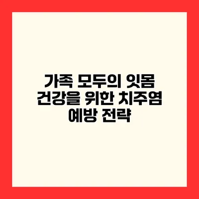 가족 모두의 잇몸 건강을 위한 치주염 예방 전략