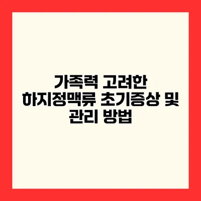 가족력 고려한 하지정맥류 초기증상 및 관리 방법