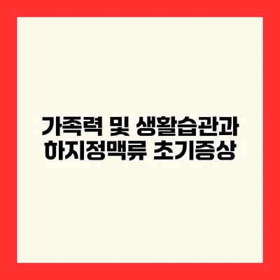 가족력 및 생활습관과 하지정맥류 초기증상