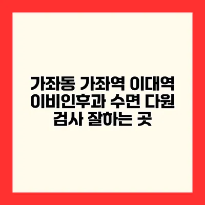 가좌동 가좌역 이대역 이비인후과 수면 다원 검사 잘하는 곳