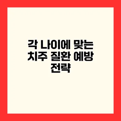 각 나이에 맞는 치주 질환 예방 전략