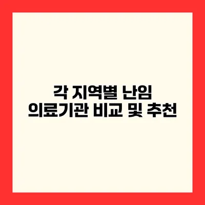 각 지역별 난임 의료기관 비교 및 추천