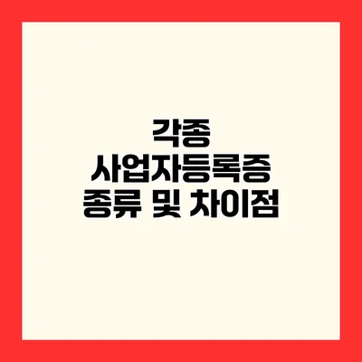 각종 사업자등록증 종류 및 차이점