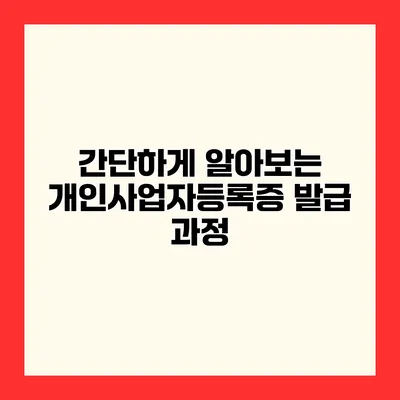 간단하게 알아보는 개인사업자등록증 발급 과정