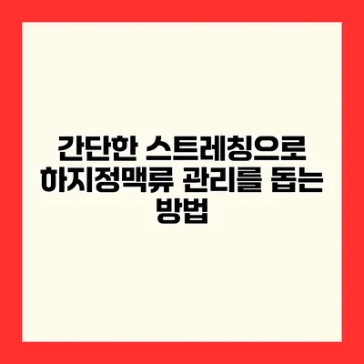 간단한 스트레칭으로 하지정맥류 관리를 돕는 방법