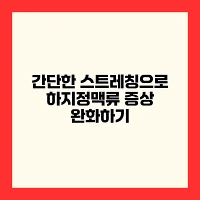 간단한 스트레칭으로 하지정맥류 증상 완화하기