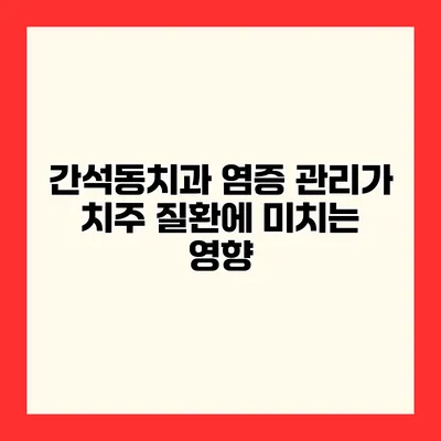 간석동치과 염증 관리가 치주 질환에 미치는 영향