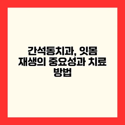 간석동치과, 잇몸 재생의 중요성과 치료 방법