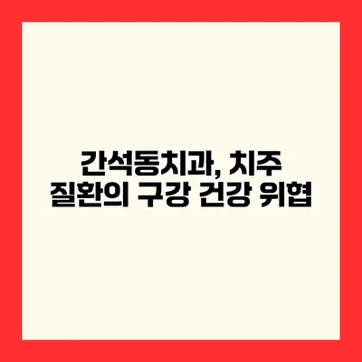 간석동치과, 치주 질환의 구강 건강 위협