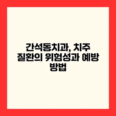 간석동치과, 치주 질환의 위험성과 예방 방법