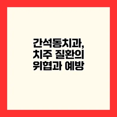간석동치과, 치주 질환의 위협과 예방
