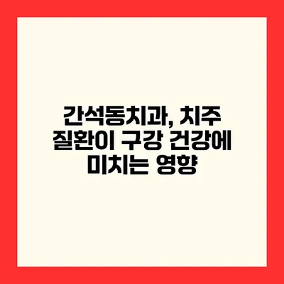 간석동치과, 치주 질환이 구강 건강에 미치는 영향