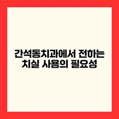 간석동치과에서 전하는 치실 사용의 필요성
