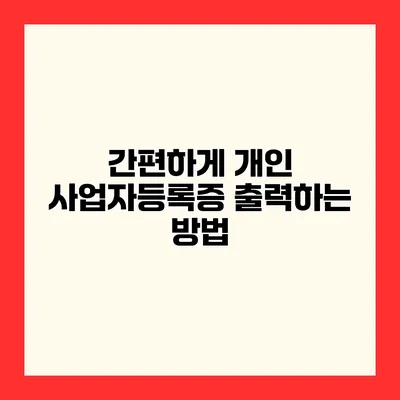 간편하게 개인 사업자등록증 출력하는 방법