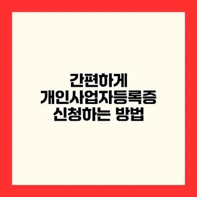 간편하게 개인사업자등록증 신청하는 방법