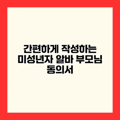 간편하게 작성하는 미성년자 알바 부모님 동의서