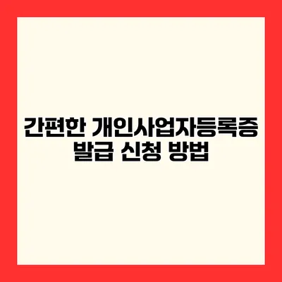 간편한 개인사업자등록증 발급 신청 방법