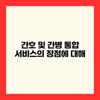 간호 및 간병 통합 서비스의 장점에 대해