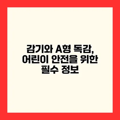 감기와 A형 독감, 어린이 안전을 위한 필수 정보