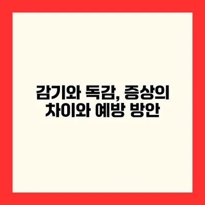 감기와 독감, 증상의 차이와 예방 방안