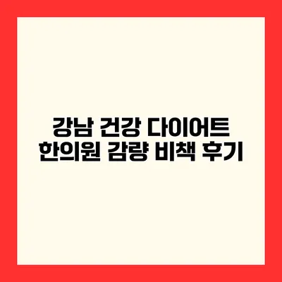 강남 건강 다이어트 한의원 감량 비책 후기