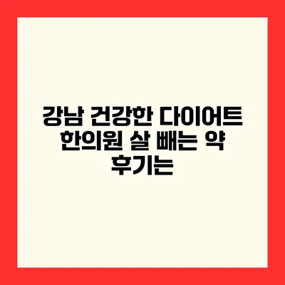 강남 건강한 다이어트 한의원 살 빼는 약 후기는?