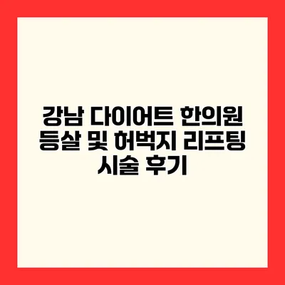 강남 다이어트 한의원 등살 및 허벅지 리프팅 시술 후기