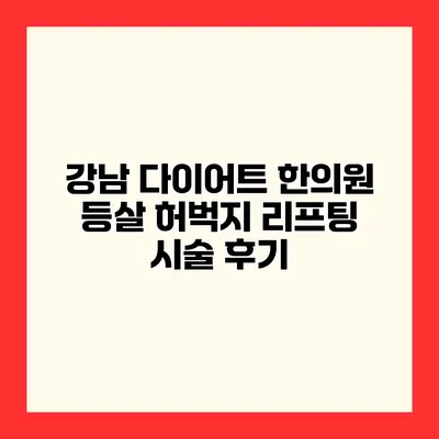 강남 다이어트 한의원 등살 허벅지 리프팅 시술 후기