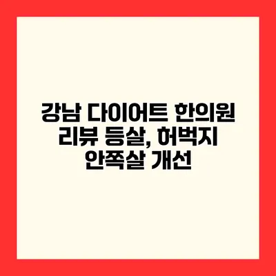 강남 다이어트 한의원 리뷰 등살, 허벅지 안쪽살 개선